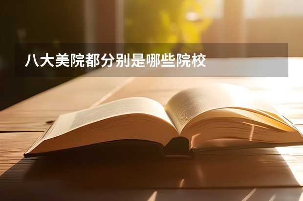 八大美院都分别是哪些院校