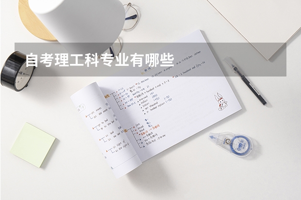 自考理工科专业有哪些