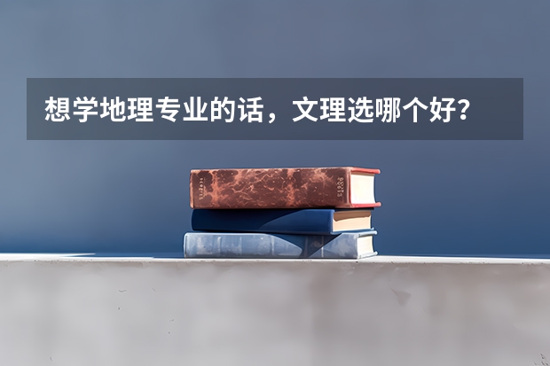 想学地理专业的话,文理选哪个好?