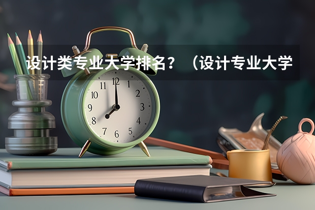 设计类专业大学排名？（设计专业大学世界排名）