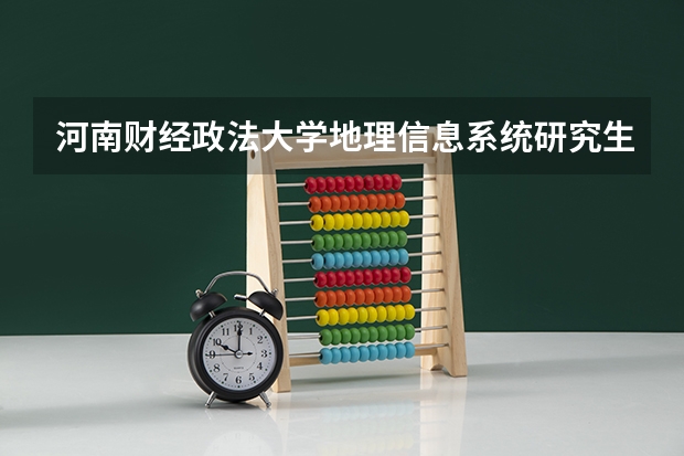 河南财经政法大学地理信息系统研究生专业怎么样