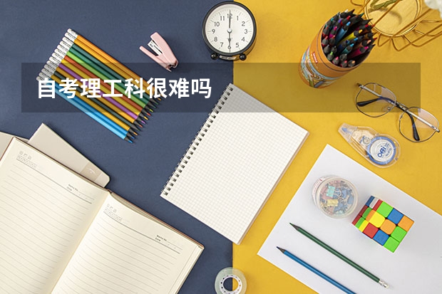 自考理工科很难吗