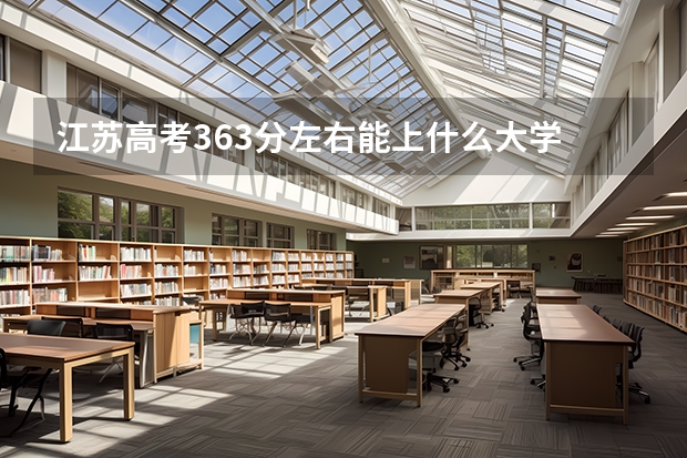 江苏高考363分左右能上什么大学