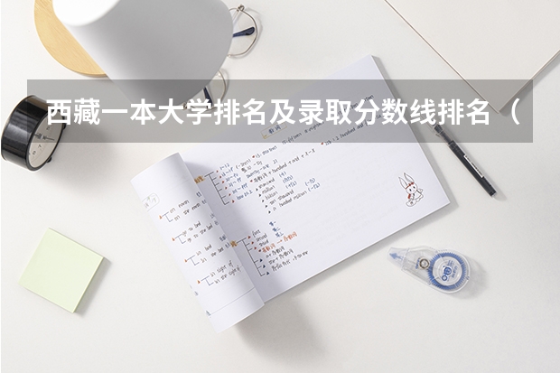 西藏一本大学排名及录取分数线排名（西藏211大学名单及分数线排名）