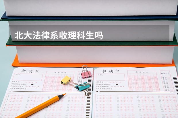 北大法律系收理科生吗