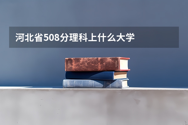 河北省508分理科上什么大学