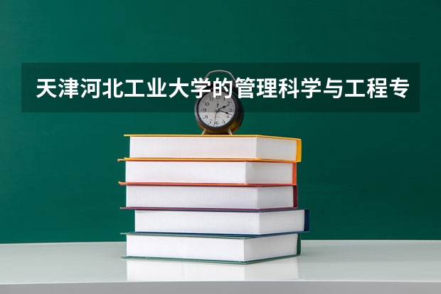 天津河北工业大学的管理科学与工程专业好就业吗