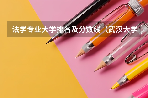 法学专业大学排名及分数线(武汉大学法学系分数线)