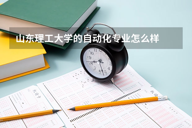 山东理工大学的自动化专业怎么样