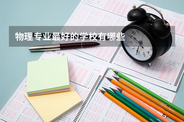 物理专业最好的学校有哪些