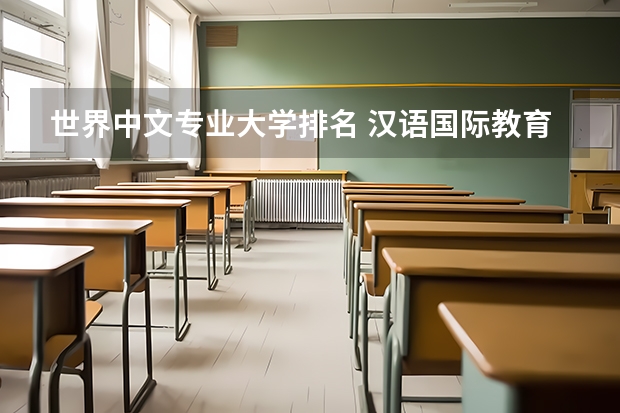 世界中文专业大学排名 汉语国际教育专业学校排名