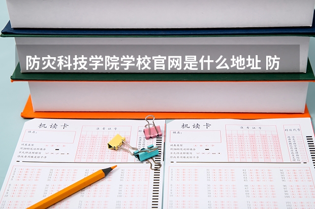 防灾科技学院学校官网是什么地址 防灾科技学院简介
