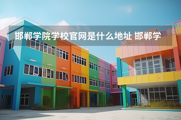 邯郸学院学校官网是什么地址 邯郸学院简介