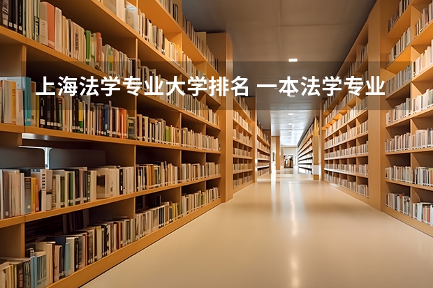 上海法学专业大学排名 一本法学专业大学排名