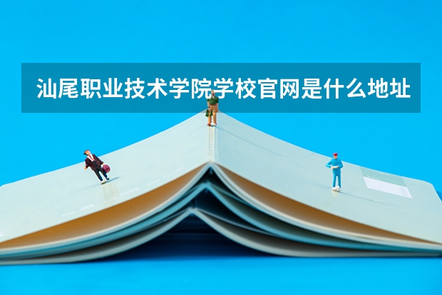 汕尾职业技术学院学校官网是什么地址 汕尾职业技术学院简介