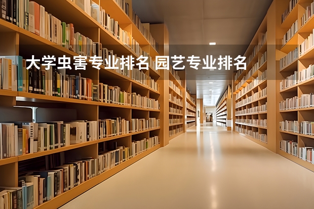 大学虫害专业排名 园艺专业排名