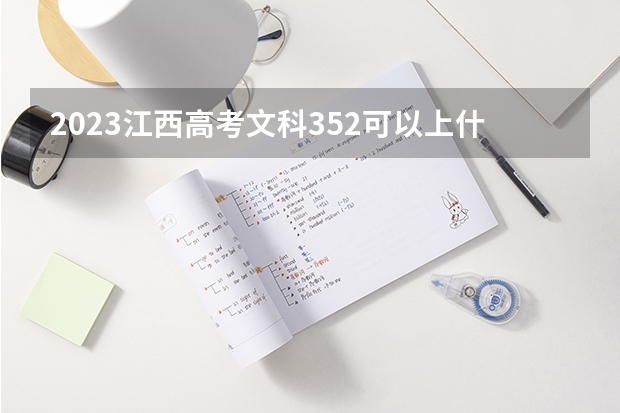 2023江西高考文科352可以上什么大学