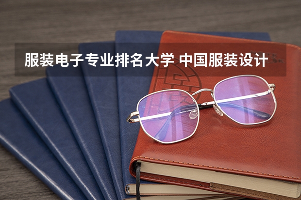 服装电子专业排名大学 中国服装设计专业排名