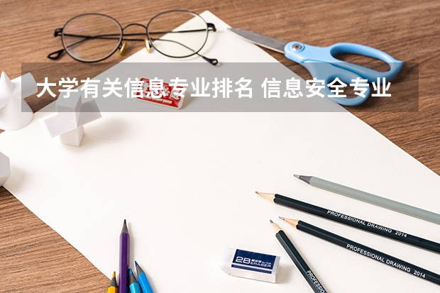 大学有关信息专业排名 信息安全专业大学排名