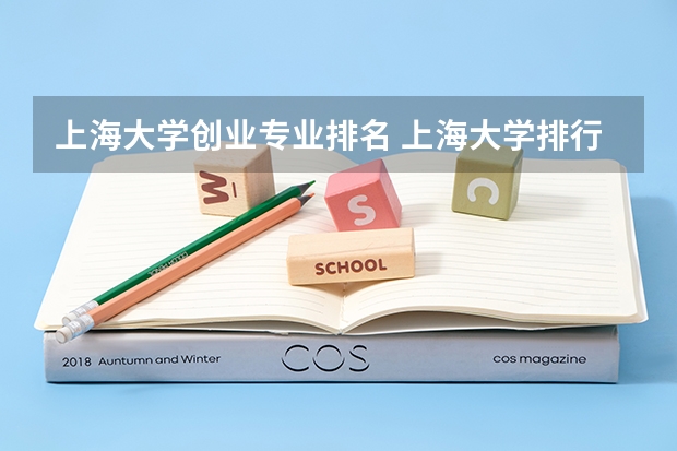 上海大学创业专业排名 上海大学排行榜前十名