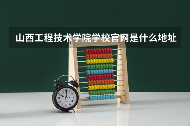 山西工程技术学院学校官网是什么地址 山西工程技术学院简介