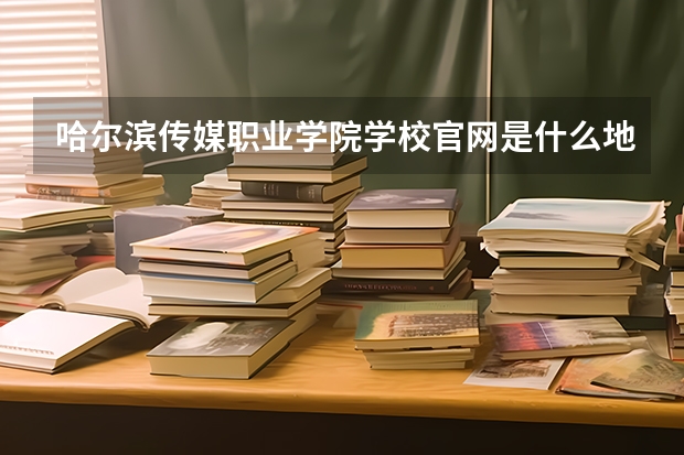 哈尔滨传媒职业学院学校官网是什么地址 哈尔滨传媒职业学院简介