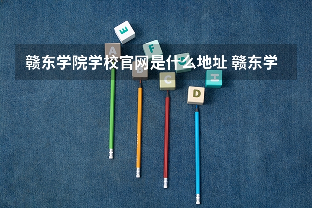 赣东学院学校官网是什么地址 赣东学院简介
