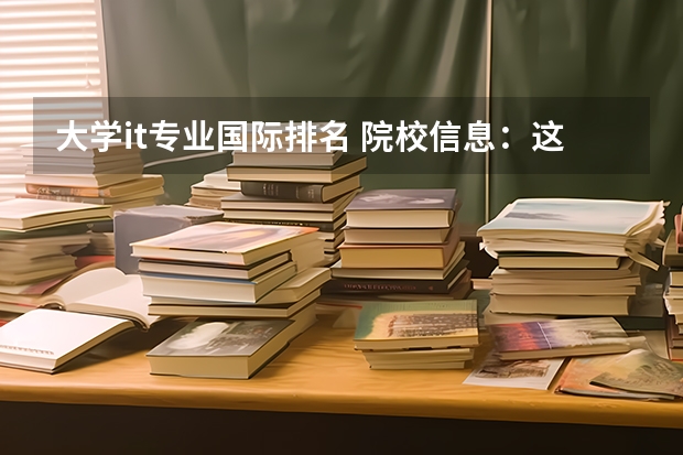 大学it专业国际排名 院校信息:这10所美国大学IT专业不得不读