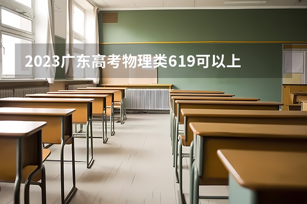 2023广东高考物理类619可以上什么大学