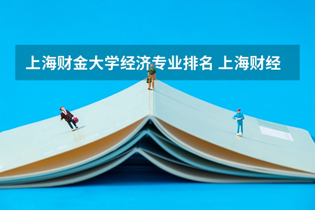 上海财金大学经济专业排名 上海财经大学专业排行榜