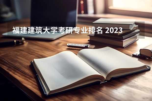 福建建筑大学考研专业排名 2023年金融数学专业考研大学有哪些？