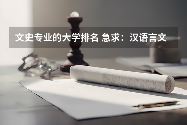 文史专业的大学排名 急求：汉语言文学专业或师范类二本院校排名