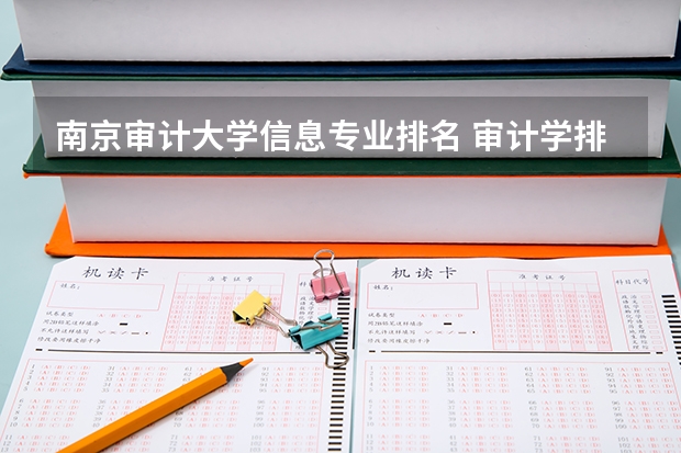 南京审计大学信息专业排名 审计学排名