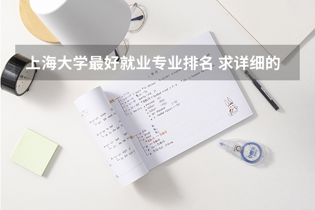 上海大学最好就业专业排名 求详细的上海大学好专业（最好有排名）！！！