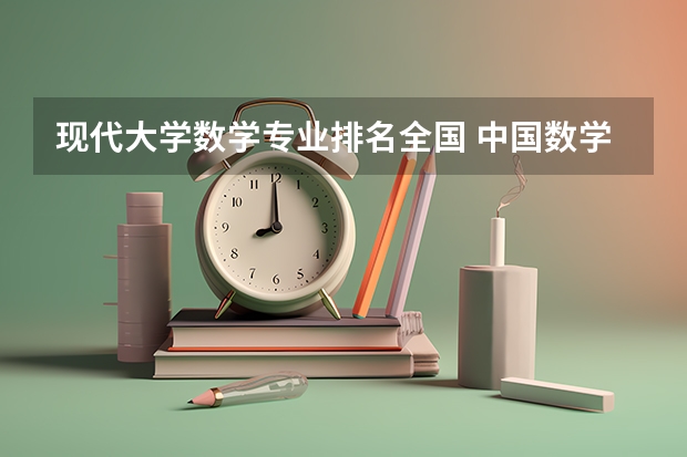 现代大学数学专业排名全国 中国数学系最好的大学排名