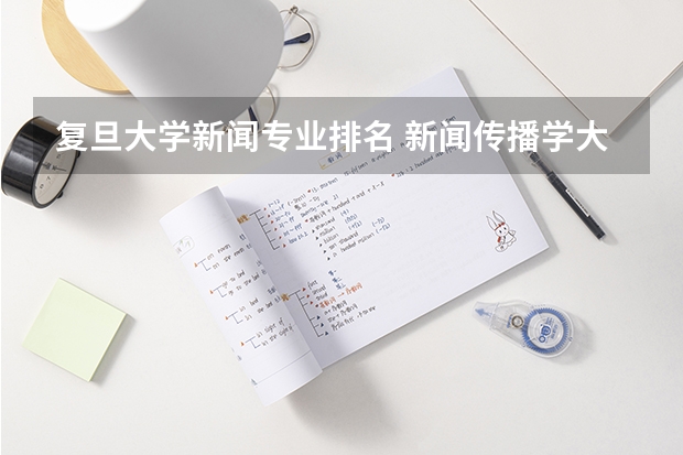 复旦大学新闻专业排名 新闻传播学大学排名