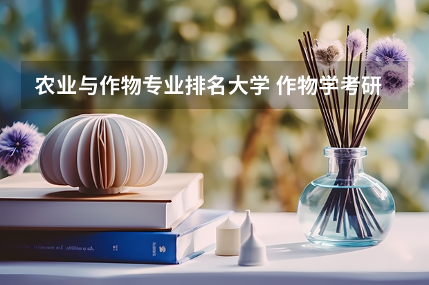 农业与作物专业排名大学 作物学考研院校排名