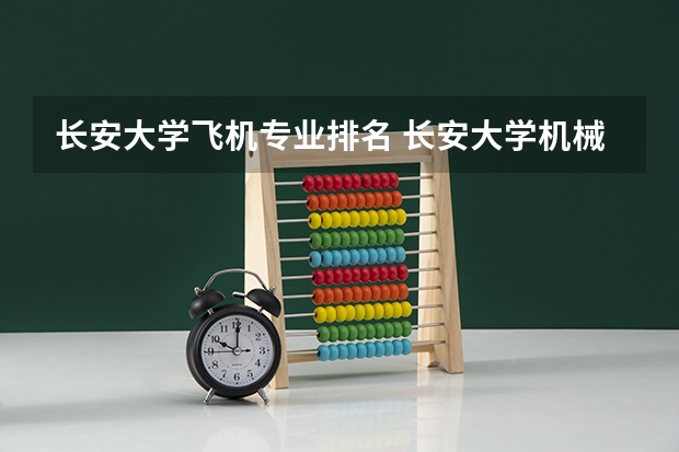 长安大学飞机专业排名 长安大学机械类全国排名