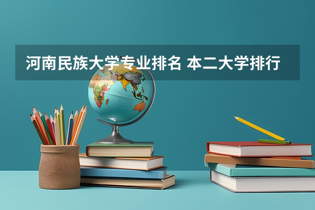 河南民族大学专业排名 本二大学排行榜