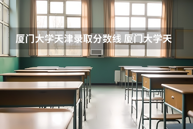 厦门大学天津录取分数线 厦门大学天津招生人数