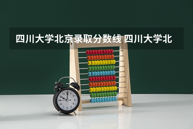 四川大学北京录取分数线 四川大学北京招生人数