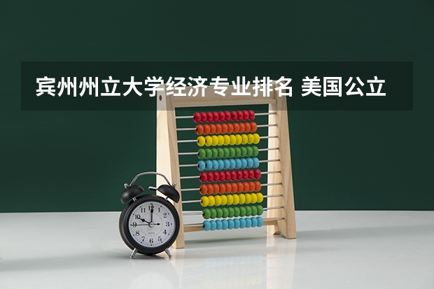 宾州州立大学经济专业排名 美国公立院校排名前十的是哪些?商科哪个最牛X?