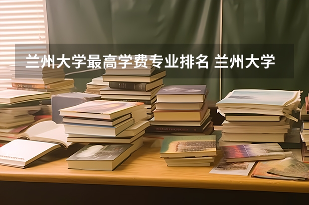 兰州大学最高学费专业排名 兰州大学和中国海洋大学哪个好