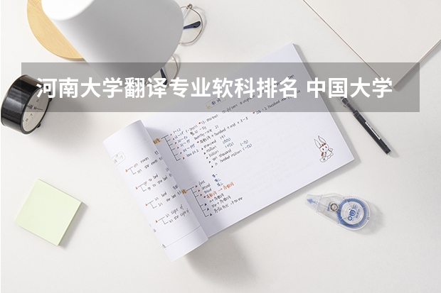 河南大学翻译专业软科排名 中国大学软科排名2022最新排名榜