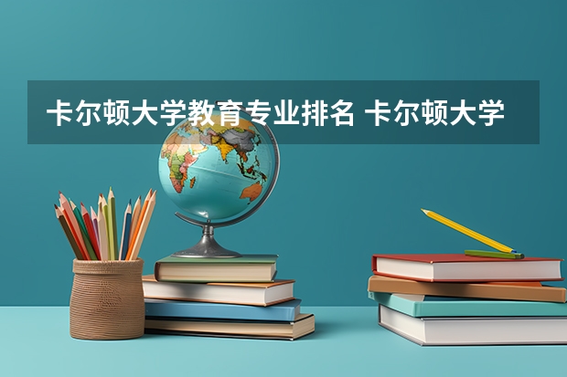 卡尔顿大学教育专业排名 卡尔顿大学MBA怎么样