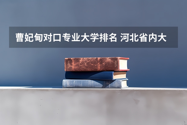 曹妃甸对口专业大学排名 河北省内大学排名一览表