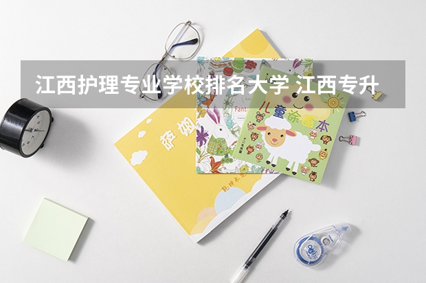 江西护理专业学校排名大学 江西专升本护理可以报考哪些大学