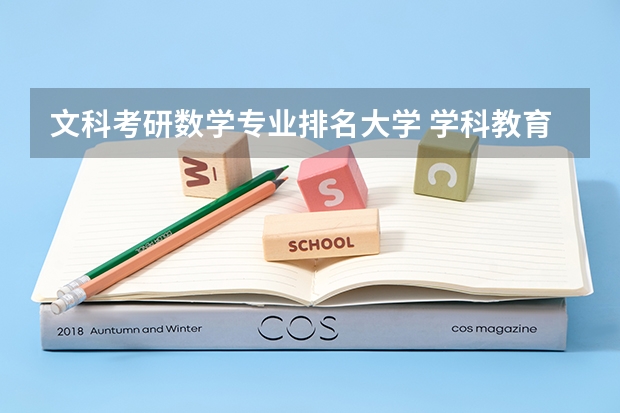 文科考研数学专业排名大学 学科教育数学考研院校排名