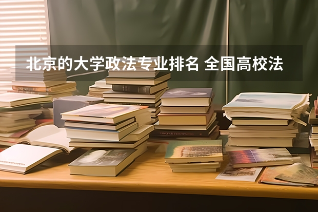北京的大学政法专业排名 全国高校法学专业排名