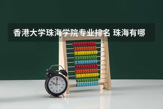香港大学珠海学院专业排名 珠海有哪些大学排名一览表